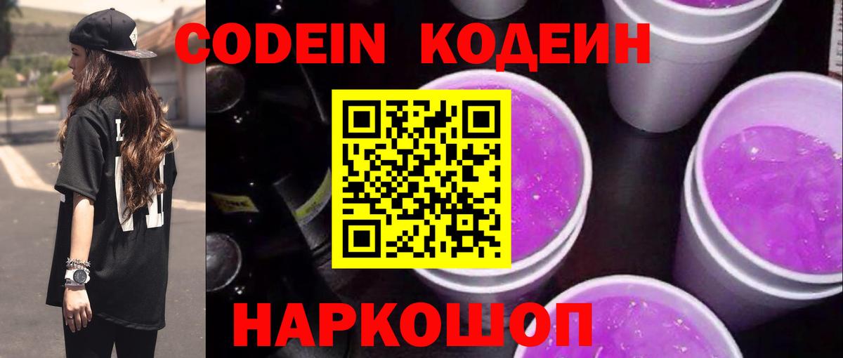 Кодеиновый сироп Lean Purple Drank  Вход с VPN  Миллерово 